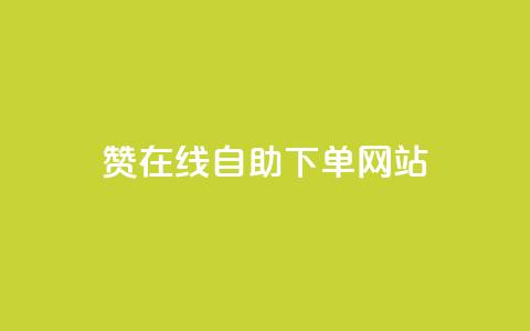 qq赞在线自助下单网站 - 便捷在线下单:qq赞自助服务平台! 第1张 qq赞在线自助下单网站 - 便捷在线下单:qq赞自助服务平台! 第1张