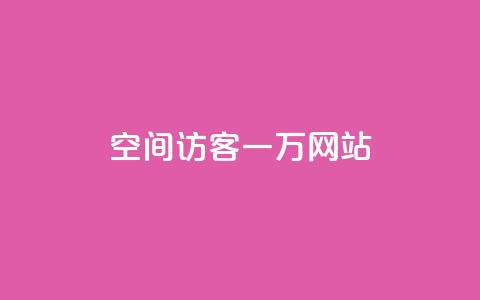 QQ空间访客一万网站 - 如何让QQ空间访客增加到一万人~ 第1张 QQ空间访客一万网站 - 如何让QQ空间访客增加到一万人~ 第1张