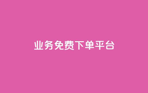 ks业务免费下单平台,快手粉丝如何快速涨粉 - 卡盟全网货源在哪 抖音自动访客软件 第1张 ks业务免费下单平台,快手粉丝如何快速涨粉 - 卡盟全网货源在哪 抖音自动访客软件 第1张
