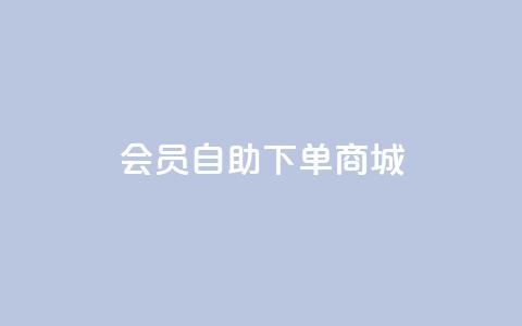 qq会员自助下单商城 - QQ会员自助商城下单攻略与技巧! 第1张 qq会员自助下单商城 - QQ会员自助商城下单攻略与技巧! 第1张