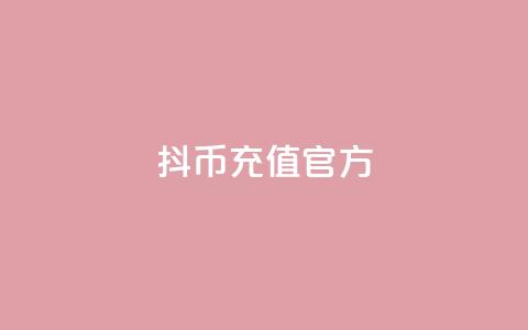 抖币充值官方,抖音怎么从0提升500粉丝等级 - QQ低价会员网址 自助刷快手双击微信付款 第1张 抖币充值官方,抖音怎么从0提升500粉丝等级 - QQ低价会员网址 自助刷快手双击微信付款 第1张