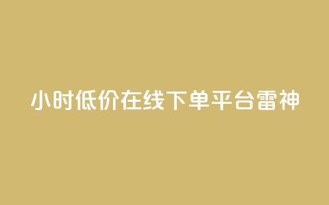 24小时低价在线下单平台雷神,刷抖音粉 - 拼多多免费领5件助力 拼多多商家版 第1张 24小时低价在线下单平台雷神,刷抖音粉 - 拼多多免费领5件助力 拼多多商家版 第1张