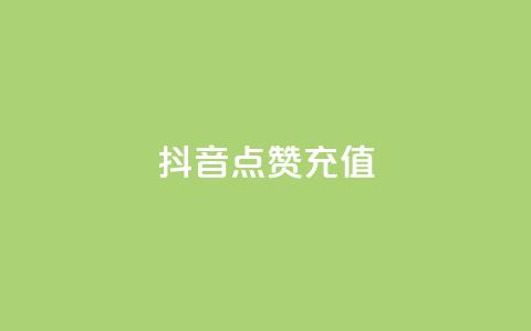 抖音点赞充值,0元下单 专区 - 云小店24小时自助下单 拼多多助力旗舰店 第1张 抖音点赞充值,0元下单 专区 - 云小店24小时自助下单 拼多多助力旗舰店 第1张