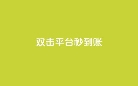 dy双击平台秒到账,ks24h自助下单 - 拼多多现金大转盘刷助力网站 全网自助下单最便宜 第1张 dy双击平台秒到账,ks24h自助下单 - 拼多多现金大转盘刷助力网站 全网自助下单最便宜 第1张
