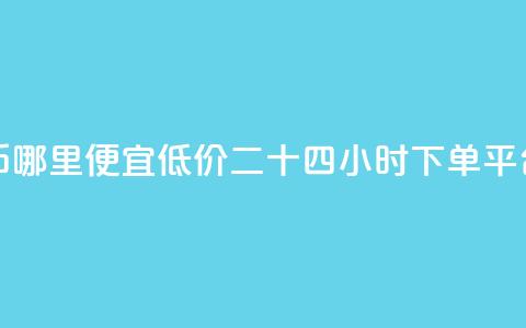 抖音抖币哪里便宜 - Dy低价二十四小时下单平台 第1张 抖音抖币哪里便宜 - Dy低价二十四小时下单平台 第1张