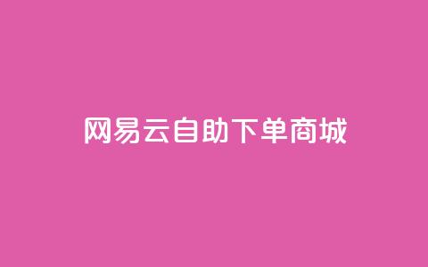网易云24h自助下单商城,拼多多黑科技软件大全 - 拼多多刷助力网站新用户真人 拼多多机刷助力教程怎么弄  第1张