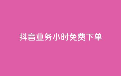 抖音业务24小时免费下单,快手每日免费领取播放量 - qq空间说说赞真人点赞最低10 QQ自助业务网 第1张 抖音业务24小时免费下单,快手每日免费领取播放量 - qq空间说说赞真人点赞最低10 QQ自助业务网 第1张