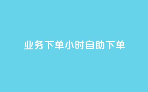 dy业务下单24小时自助下单 - dy业务24小时自助下单:方便快捷的下单方式等你来体验!~ 第1张 dy业务下单24小时自助下单 - dy业务24小时自助下单:方便快捷的下单方式等你来体验!~ 第1张
