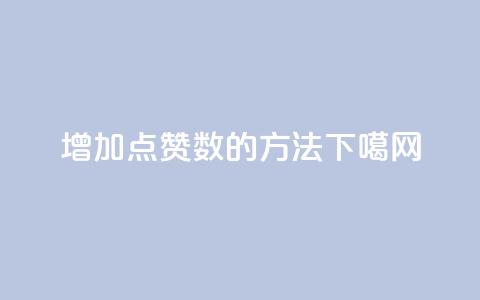 增加点赞数的方法! 第1张 增加点赞数的方法! 第1张