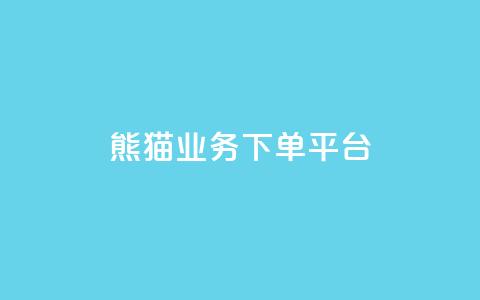 熊猫业务下单平台,qq空间业务 - qq空间浏览量增加访客数不变 1分10万赞QQ 第1张 熊猫业务下单平台,qq空间业务 - qq空间浏览量增加访客数不变 1分10万赞QQ 第1张