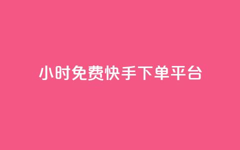 24小时免费快手下单平台,qq空间规则 - B站卡盟24小时平台入口 QQ动态自动秒赞 第1张 24小时免费快手下单平台,qq空间规则 - B站卡盟24小时平台入口 QQ动态自动秒赞 第1张