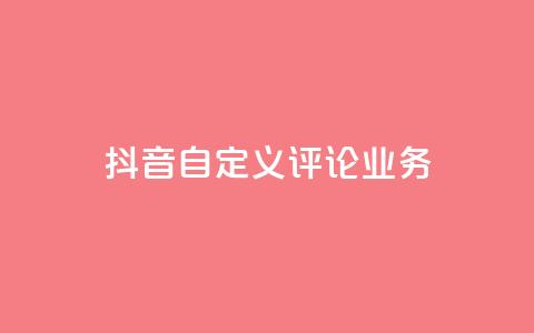 抖音自定义评论业务,空间赞业务24小时 - Qq空间业务 快手涨粉ks 第1张 抖音自定义评论业务,空间赞业务24小时 - Qq空间业务 快手涨粉ks 第1张