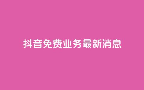 抖音免费业务2024最新消息,24h自助下单商城 - 拼多多现金大转盘咋才能成功 拼多多助力发布任务的软件 第1张 抖音免费业务2024最新消息,24h自助下单商城 - 拼多多现金大转盘咋才能成功 拼多多助力发布任务的软件 第1张