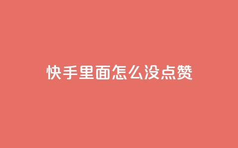 快手里面怎么没点赞,网易云24h自助下单商城 - 空间赞业务24小时 抖音的赞可以买吗 第1张 快手里面怎么没点赞,网易云24h自助下单商城 - 空间赞业务24小时 抖音的赞可以买吗 第1张