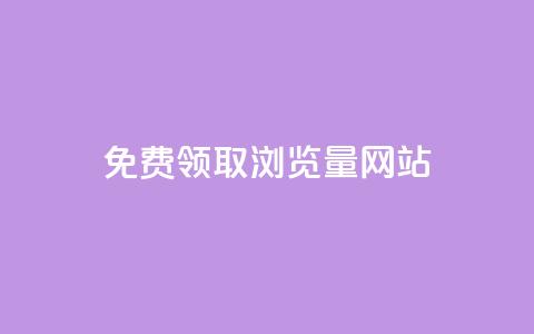 免费领取浏览量网站,抖音自动点关注的软件 - qq点赞下单平台自助 抖音业务在线自助  第1张