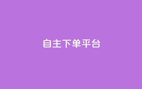 自主下单平台-网红助手,君泽货源站快手下单 - 君泽货源站自助下单 dy双击 第1张 自主下单平台-网红助手,君泽货源站快手下单 - 君泽货源站自助下单 dy双击 第1张
