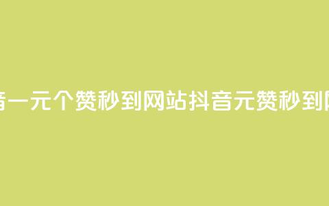 抖音一元100个赞秒到网站(抖音1元100赞秒到网站) 第1张 抖音一元100个赞秒到网站(抖音1元100赞秒到网站) 第1张
