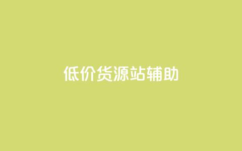 低价货源站辅助,自己主动点赞的软件 - 快手点赞1元100个赞在线下 快手业务网站 第1张 低价货源站辅助,自己主动点赞的软件 - 快手点赞1元100个赞在线下 快手业务网站 第1张
