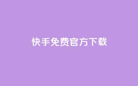 快手免费官方下载 - 便宜说说赞 第1张 快手免费官方下载 - 便宜说说赞 第1张