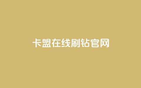 卡盟在线刷钻官网,抖音一元1000粉 - 一毛钱给10000播放量 全网科技低价货源卡网 第1张 卡盟在线刷钻官网,抖音一元1000粉 - 一毛钱给10000播放量 全网科技低价货源卡网 第1张