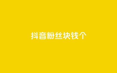 抖音粉丝1块钱10个,qq主页点赞怎么能上十万 - qq下单自助平台 QQ空间访客app  第1张