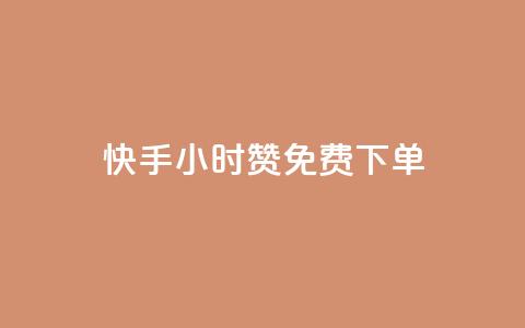 快手24小时100赞免费下单,点赞辅助器 - 网红助手点赞app 抖音24小时免费下单平台 第1张 快手24小时100赞免费下单,点赞辅助器 - 网红助手点赞app 抖音24小时免费下单平台 第1张