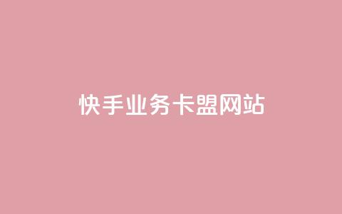 快手业务卡盟网站,qq会员自助下单商城 - 抖音推送流量神器 小红书自助赞平台24小时 第1张 快手业务卡盟网站,qq会员自助下单商城 - 抖音推送流量神器 小红书自助赞平台24小时 第1张