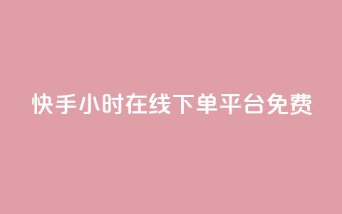 快手24小时在线下单平台免费 - 快手全天候在线下单平台全新上线! 第1张 快手24小时在线下单平台免费 - 快手全天候在线下单平台全新上线! 第1张