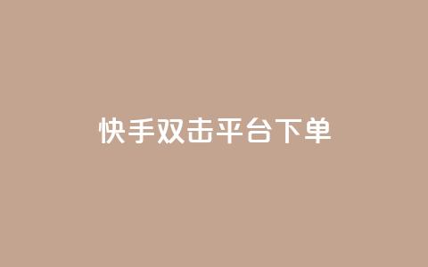 快手双击平台ks下单-稳定,抖音千粉号回收 - ks直播间人气在线下单 自助下单全网最便宜 第1张 快手双击平台ks下单-稳定,抖音千粉号回收 - ks直播间人气在线下单 自助下单全网最便宜 第1张