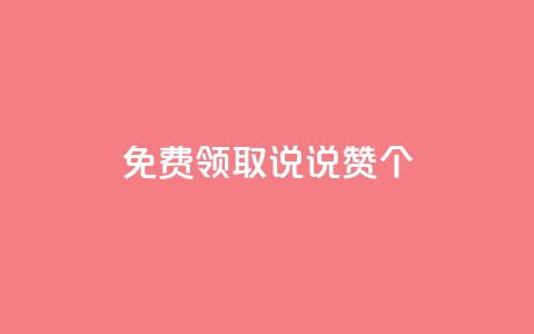 免费领取qq说说赞20个,抖音粉丝特价 - qq空间说说赞自助下单 qq会员低价卡网 第1张 免费领取qq说说赞20个,抖音粉丝特价 - qq空间说说赞自助下单 qq会员低价卡网 第1张