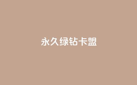 永久绿钻卡盟,云小店QQ快手点赞 - 拼多多怎么刷助力 拼多多领红包是真的假的 第1张 永久绿钻卡盟,云小店QQ快手点赞 - 拼多多怎么刷助力 拼多多领红包是真的假的 第1张