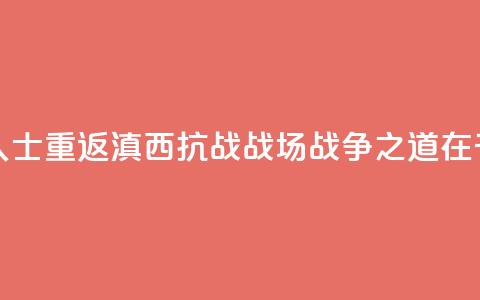 两岸人士重返滇西抗战战场：“战争之道在于止战”  第1张