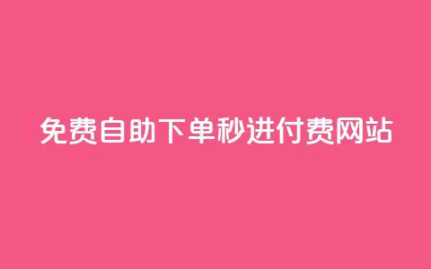 免费自助下单秒进付费网站,快手双击播放量网站免费 - 王者荣耀快手账号买卖 qq点赞10000个 第1张 免费自助下单秒进付费网站,快手双击播放量网站免费 - 王者荣耀快手账号买卖 qq点赞10000个 第1张
