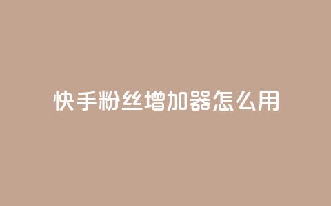 快手粉丝增加器怎么用 - 快手粉丝增长工具使用指南! 第1张 快手粉丝增加器怎么用 - 快手粉丝增长工具使用指南! 第1张