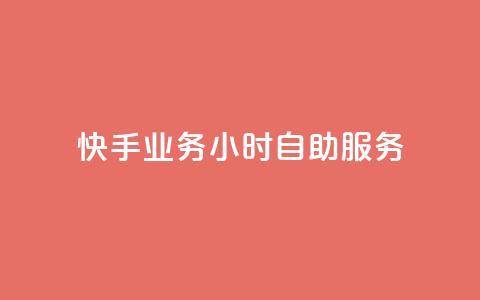 快手业务24小时自助服务,黑科技引流推广神器 - qq云商城的下单流程 qq空间访客量 第1张 快手业务24小时自助服务,黑科技引流推广神器 - qq云商城的下单流程 qq空间访客量 第1张