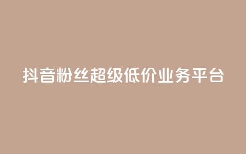 抖音粉丝超级低价业务平台,qq空间点赞商城 - qq空间访客量跟访客人数不同 亿点卡盟 第1张 抖音粉丝超级低价业务平台,qq空间点赞商城 - qq空间访客量跟访客人数不同 亿点卡盟 第1张