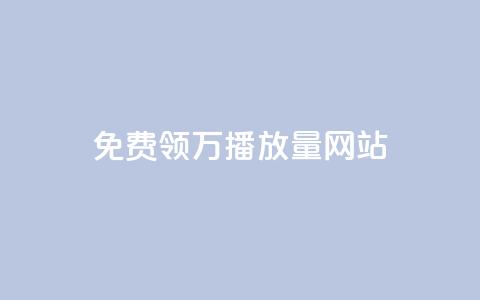 免费领1万播放量网站,1元1000粉 下单平台 - 快手业务24小时在线下单平台免费 抖音怎么增加下单量软件 第1张 免费领1万播放量网站,1元1000粉 下单平台 - 快手业务24小时在线下单平台免费 抖音怎么增加下单量软件 第1张