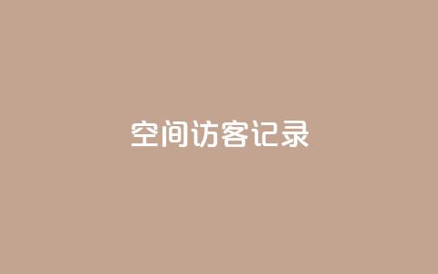 QQ空间访客记录 - 卡盟黄钻低价下单 第1张 QQ空间访客记录 - 卡盟黄钻低价下单 第1张