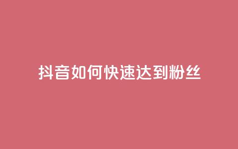 抖音如何快速达到1000粉丝,快手涨粉用什么工具好 - QQ支付平台买赞 24小时qq空间自助  第1张