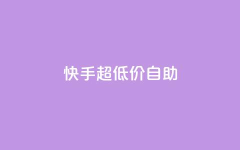快手超低价自助,今日头条万粉账号一个多少钱 - qq空间赞自助平台 卡盟排行榜  第1张