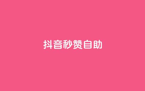抖音秒赞自助,卡盟24小时平台入口 - pdd砍一刀助力助力平台官网 拼多多代刷助力是真的吗 第1张 抖音秒赞自助,卡盟24小时平台入口 - pdd砍一刀助力助力平台官网 拼多多代刷助力是真的吗 第1张