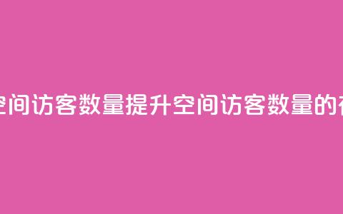 在线刷qq空间访客数量(提升QQ空间访客数量的有效方法) 第1张 在线刷qq空间访客数量(提升QQ空间访客数量的有效方法) 第1张
