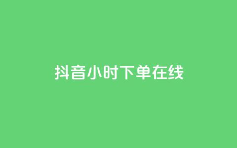 抖音24小时下单在线,qq业务商城 - qq点赞有什么用 云商城24小时自助下单下载 第1张 抖音24小时下单在线,qq业务商城 - qq点赞有什么用 云商城24小时自助下单下载 第1张