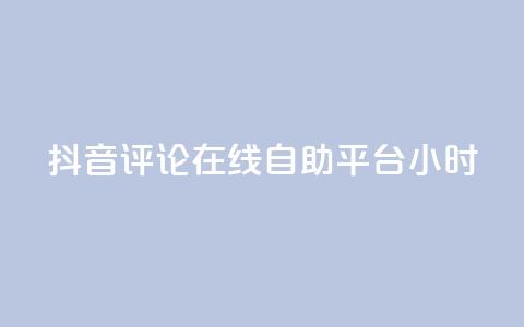 抖音评论在线自助平台24小时,快手刷双击网址网址 - 24小时卡盟粉丝 快手业务平台24小时在线 第1张 抖音评论在线自助平台24小时,快手刷双击网址网址 - 24小时卡盟粉丝 快手业务平台24小时在线 第1张