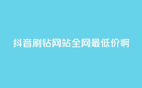 抖音刷钻网站全网最低价啊,扣扣卡盟官网 - 卡盟平台官网入口 网红商城网站入口 第1张 抖音刷钻网站全网最低价啊,扣扣卡盟官网 - 卡盟平台官网入口 网红商城网站入口 第1张
