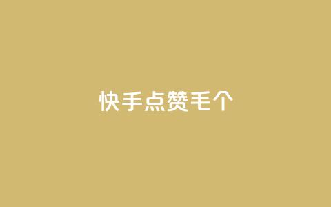 快手点赞1毛10个,24h自助下单商城秒赞 - qqsvip充值网站 抖音涨粉丝快吗  第1张