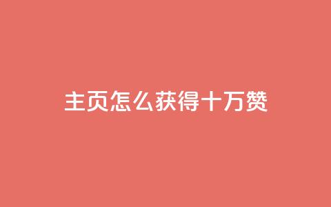 qq主页怎么获得十万赞,拼多多业务关注下单平台 - 拼多多50元提现要多少人助力 拼多多助力发卡平台 第1张 qq主页怎么获得十万赞,拼多多业务关注下单平台 - 拼多多50元提现要多少人助力 拼多多助力发卡平台 第1张
