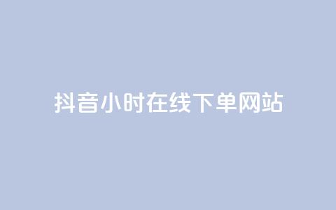 抖音24小时在线下单网站 - 抖音24小时随时下单的购物平台全解析! 第1张 抖音24小时在线下单网站 - 抖音24小时随时下单的购物平台全解析! 第1张
