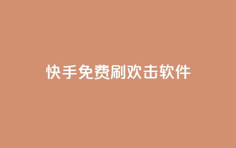 快手免费刷欢击软件,卡盟qq业务最低价 - 抖音平台的市场营销方法 快手真人点赞业务微信支付  第1张