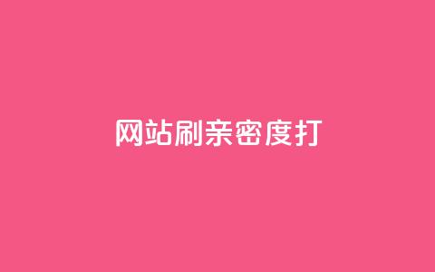 网站刷亲密度打call,qq黄钻上传图片是原图吗 - 3元一万粉快手在线购买 快手作品点赞评论业务 第1张 网站刷亲密度打call,qq黄钻上传图片是原图吗 - 3元一万粉快手在线购买 快手作品点赞评论业务 第1张